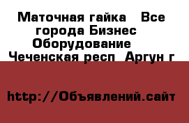 Маточная гайка - Все города Бизнес » Оборудование   . Чеченская респ.,Аргун г.